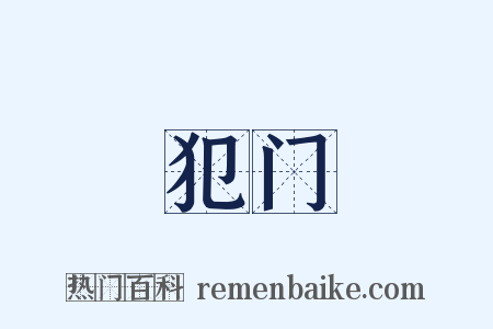 犯门是什么意思的图片